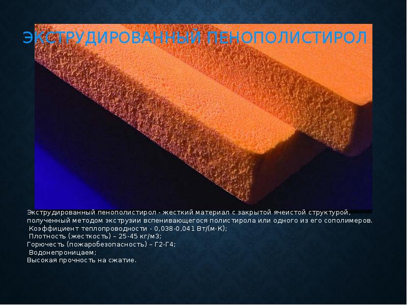 Технические характеристики экструдированного пенополистирола