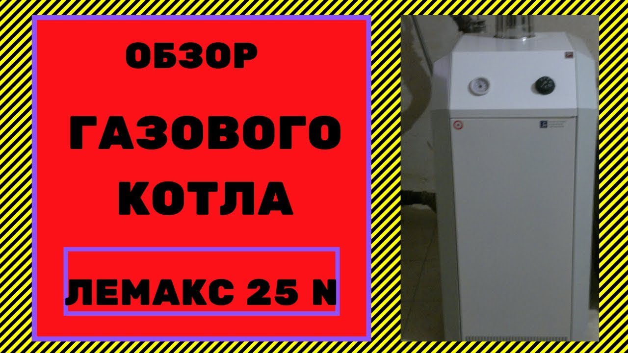 Отзывы о газовых котлах лемакс