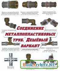 Соединения и установка металлопластиковых труб