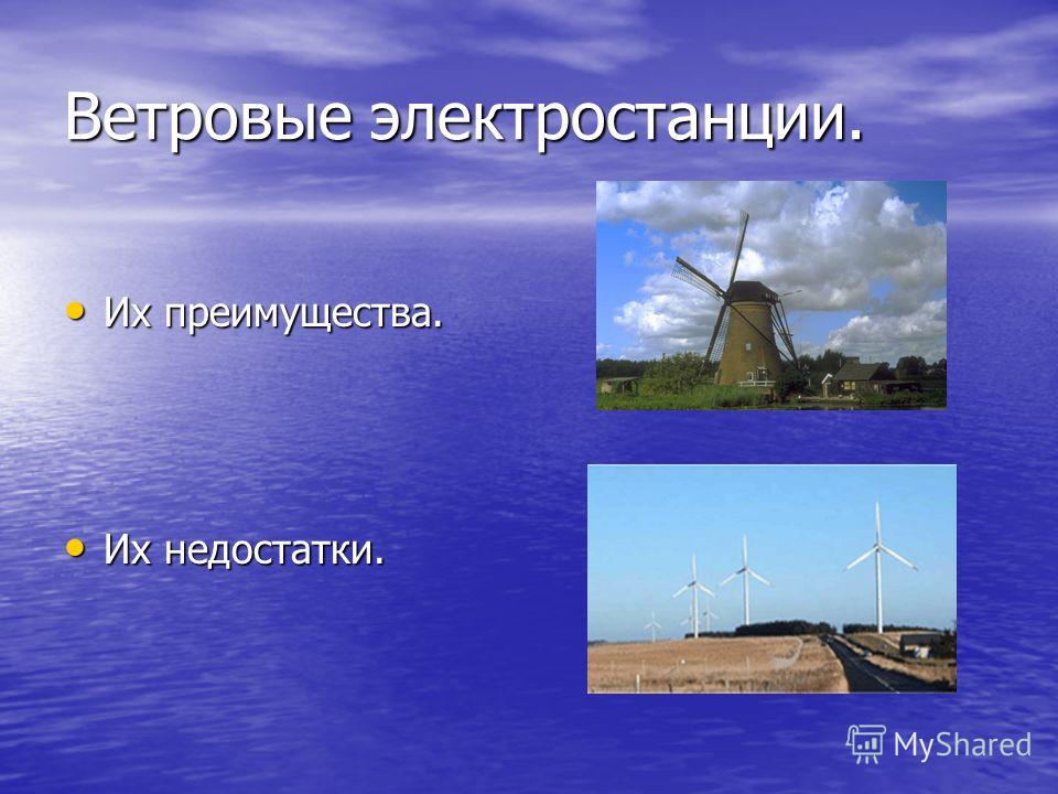 Ветровые электростанции: особенности, цена, преимущества и недостатки.| ua energy