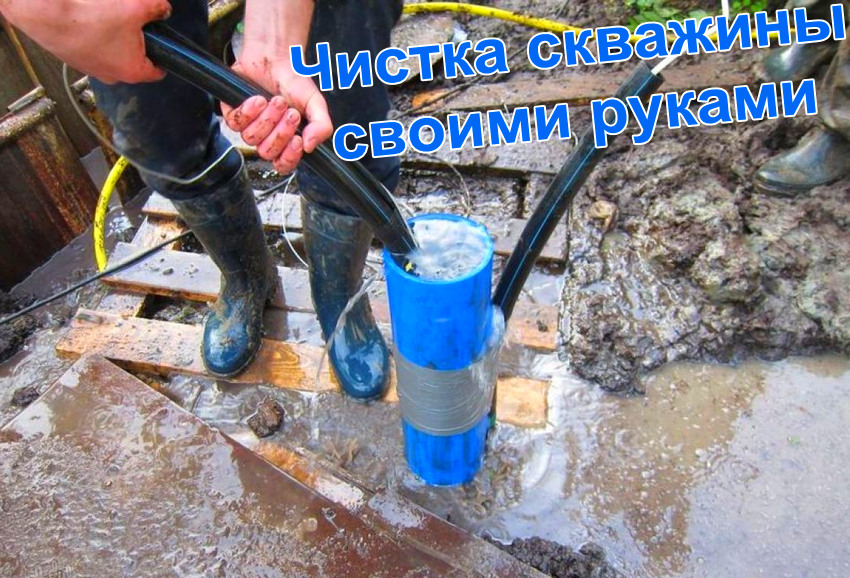Как почистить скважину от ила, песка и грязи: основные способы | проект vodatyt.ru | яндекс дзен