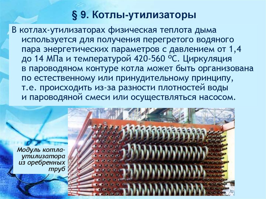 Виды котлов-утилизаторов