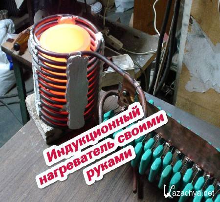 Индукционные нагреватели своими руками – индуктор из сварочного инвертора
