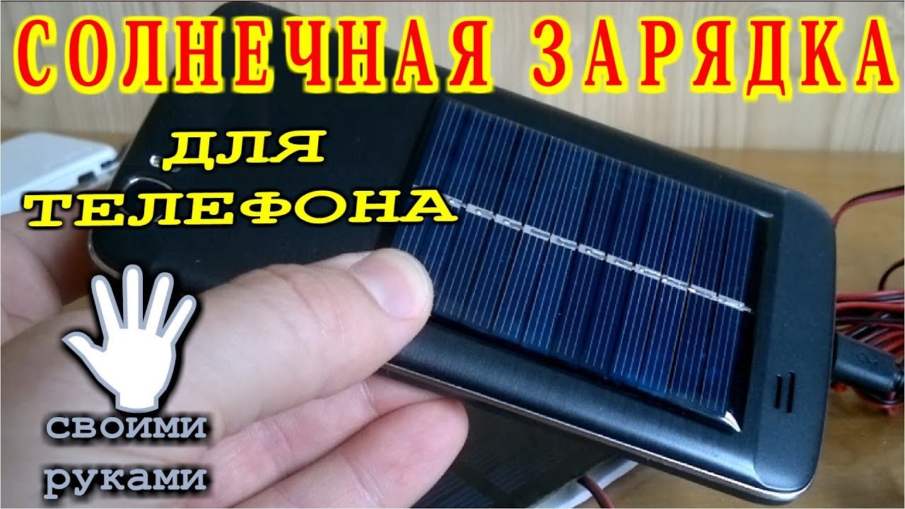 Солнечные батареи: все про альтернативный источник энергии — solar-energ.ru. зарядное устройство на солнечных батареях: как сделать своими руками
зарядное устройство на солнечных батареях: как сделать своими руками