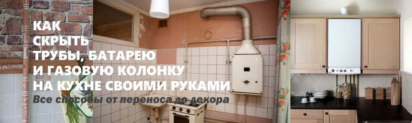 Советы дизайнеров: как спрятать газовую колонку и практично оформить интерьер маленькой кухни | всёокухне.ру