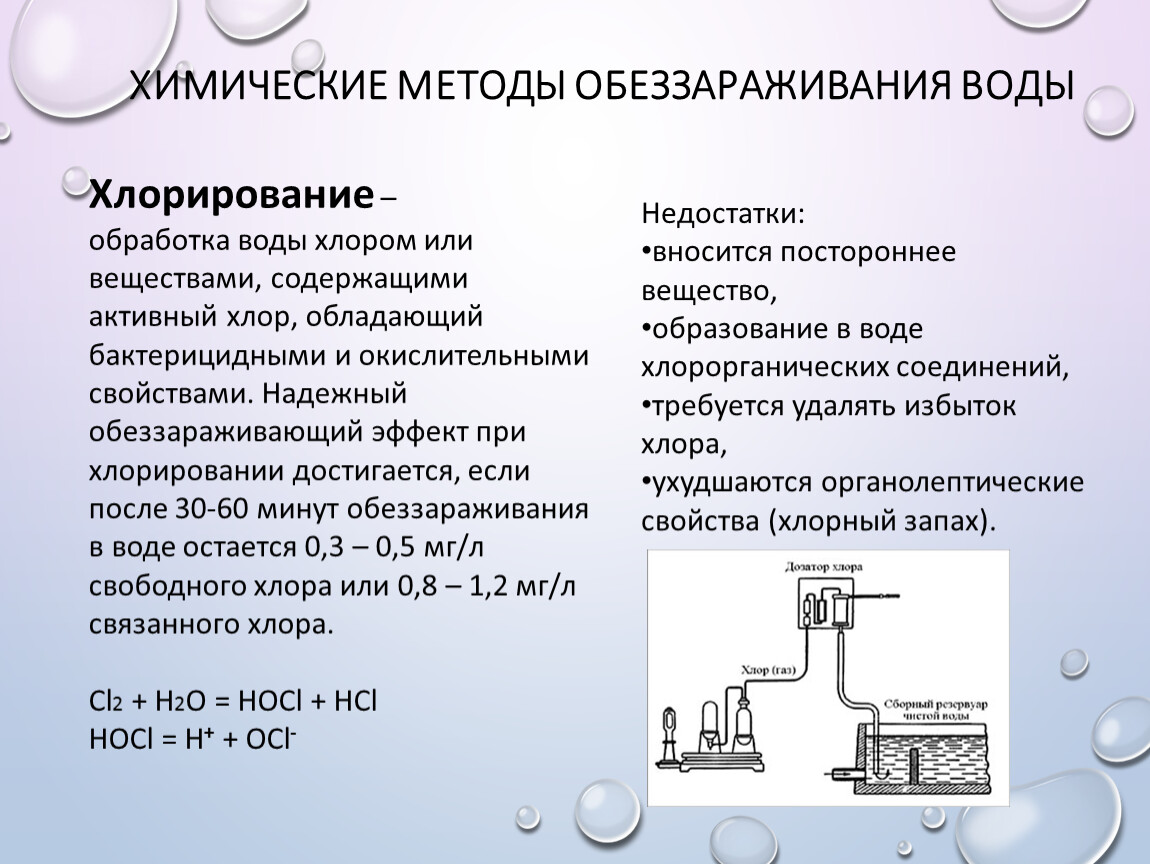 Обработка и качество воды. Гигиеническая оценка хлорирования воды. Химические методы обеззараживания воды. Методы дезинфекции воды. Способы хлорирования воды.