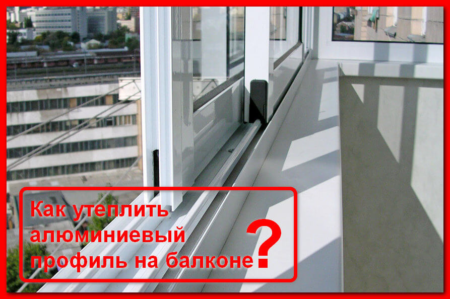 Что нужно для утепления панорамного балкона и лоджии