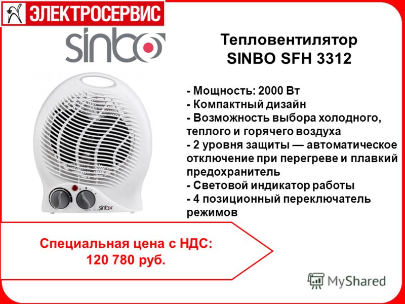 Рейтинг тепловентиляторов. Тепловентилятор Sinbo SFH 6929 2000 Вт. Режимы на тепловентиляторе. Тепловентилятор рейтинг.