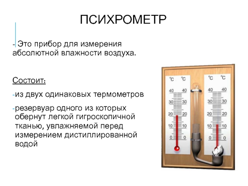 Чем измерить влажность воздуха в квартире: как должна измеряться?