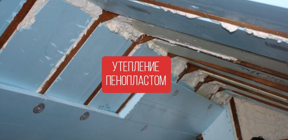 Утепление крыши пенопластом: можно ли использовать данный материал, проведение работ своими руками
