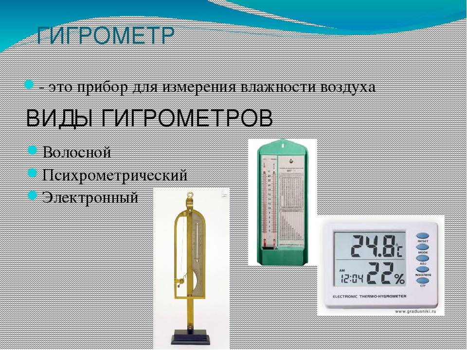 Как измерить влажность воздуха в квартире: приборы для измерения и как должна измеряться влажность